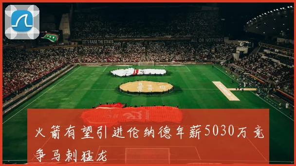 火箭有望引进伦纳德年薪5030万竞争马刺猛龙