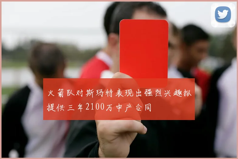火箭队对斯玛特表现出强烈兴趣拟提供三年2100万中产合同