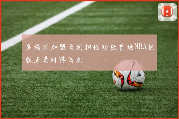 多诺万加盟马刺担任助教首场NBA执教正是对阵马刺