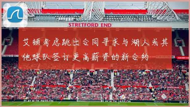 艾顿考虑跳出合同寻求与湖人或其他球队签订更高薪资的新合约