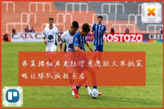 弗莱揭秘库里防守意愿欧文单挑策略让球队疯狂点名