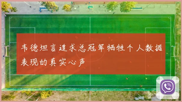 韦德坦言追求总冠军牺牲个人数据表现的真实心声